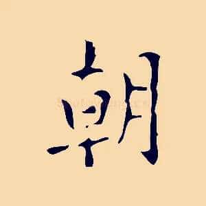 朝