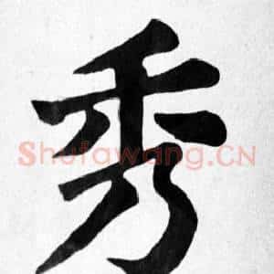 秀
