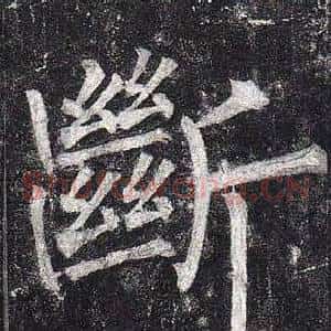 斷