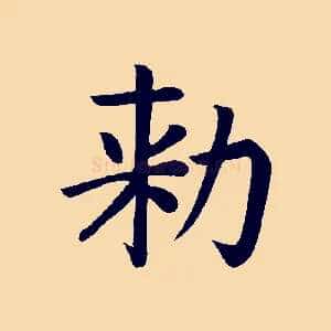 敕