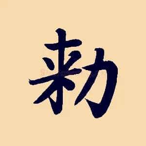 敕