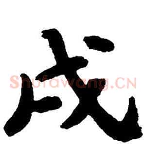 戌
