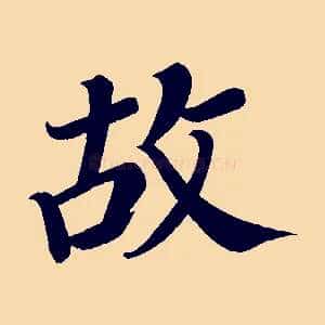 故