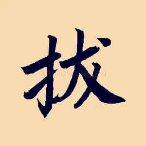 拔