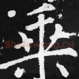 乘