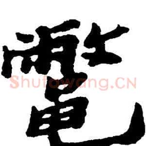 鳖