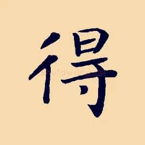 得