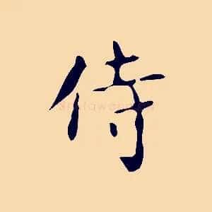 待