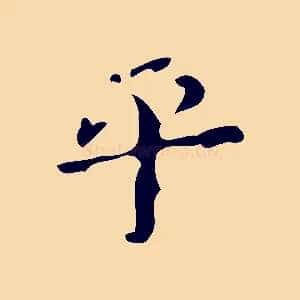 平