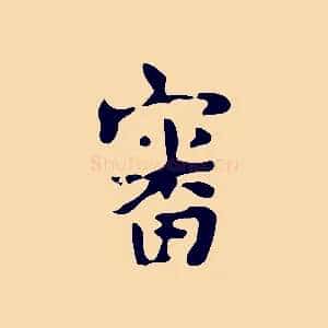 審