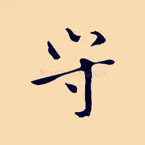 守