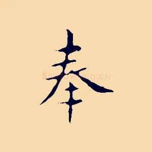 奉
