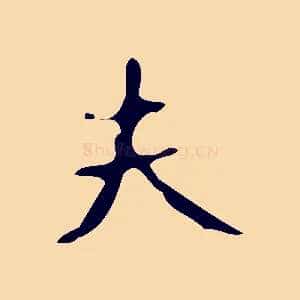 夫