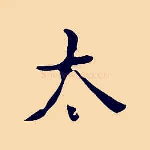 太