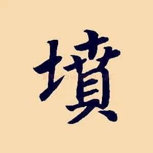 墳