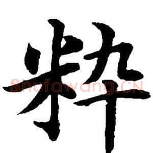 粹