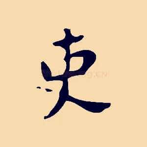 吏