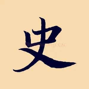 史