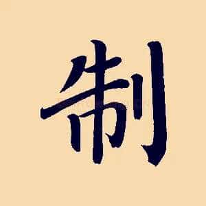 制