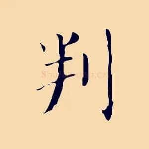 判