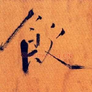 饮