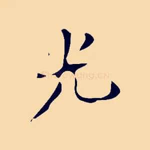 光