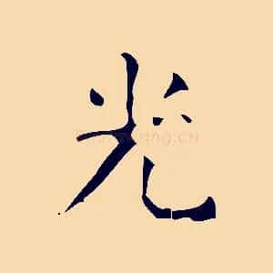 光
