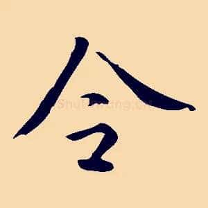 令