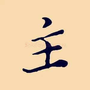 主