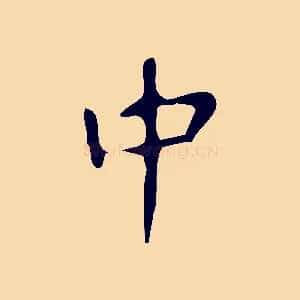 中