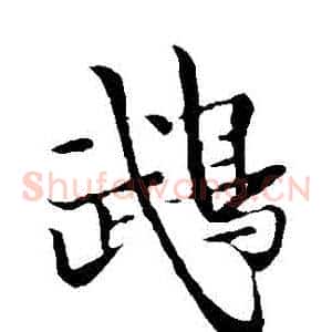 鵡