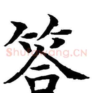 答