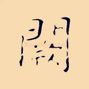 闕