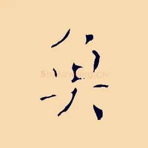 魚