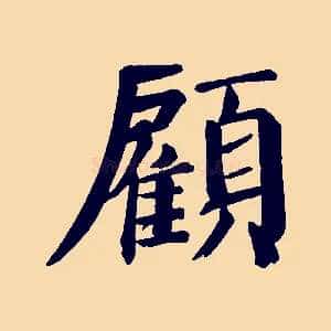 顧