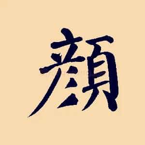 顏