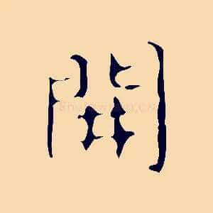 開