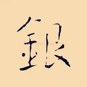 銀