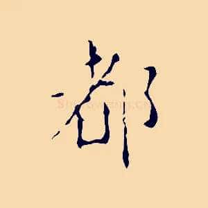 都