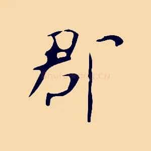 郡