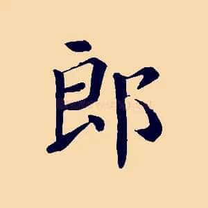 郎