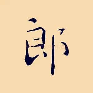 郎
