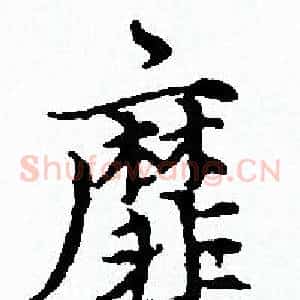 靡