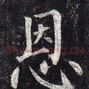 恩