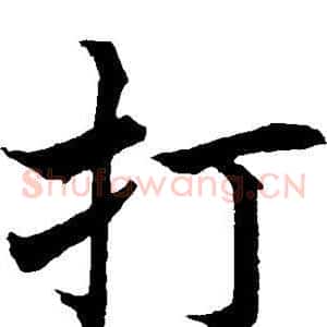 打