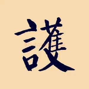 護