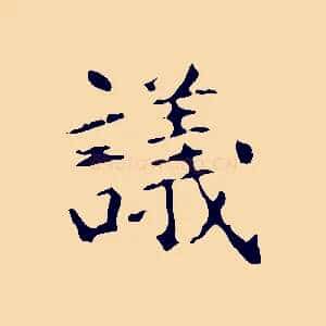 議