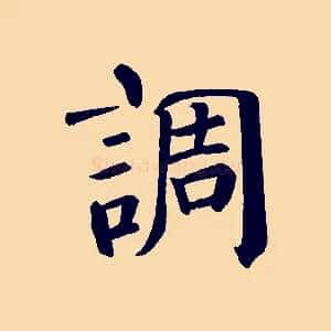調
