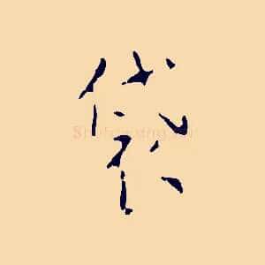 袋
