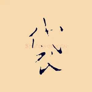 袋